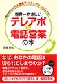世界一やさしい テレアポ&電話営業の本