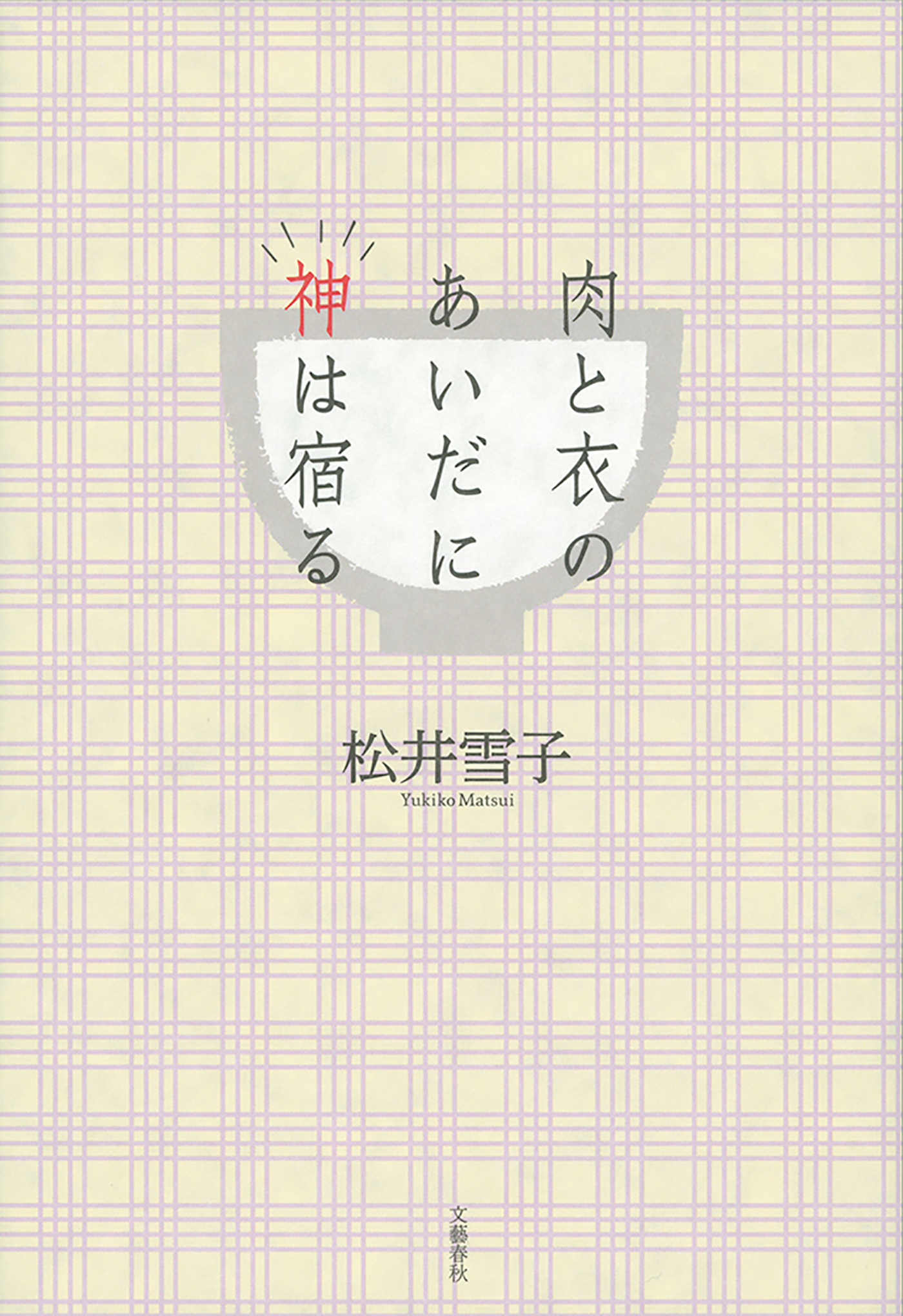 肉と衣のあいだに神は宿る