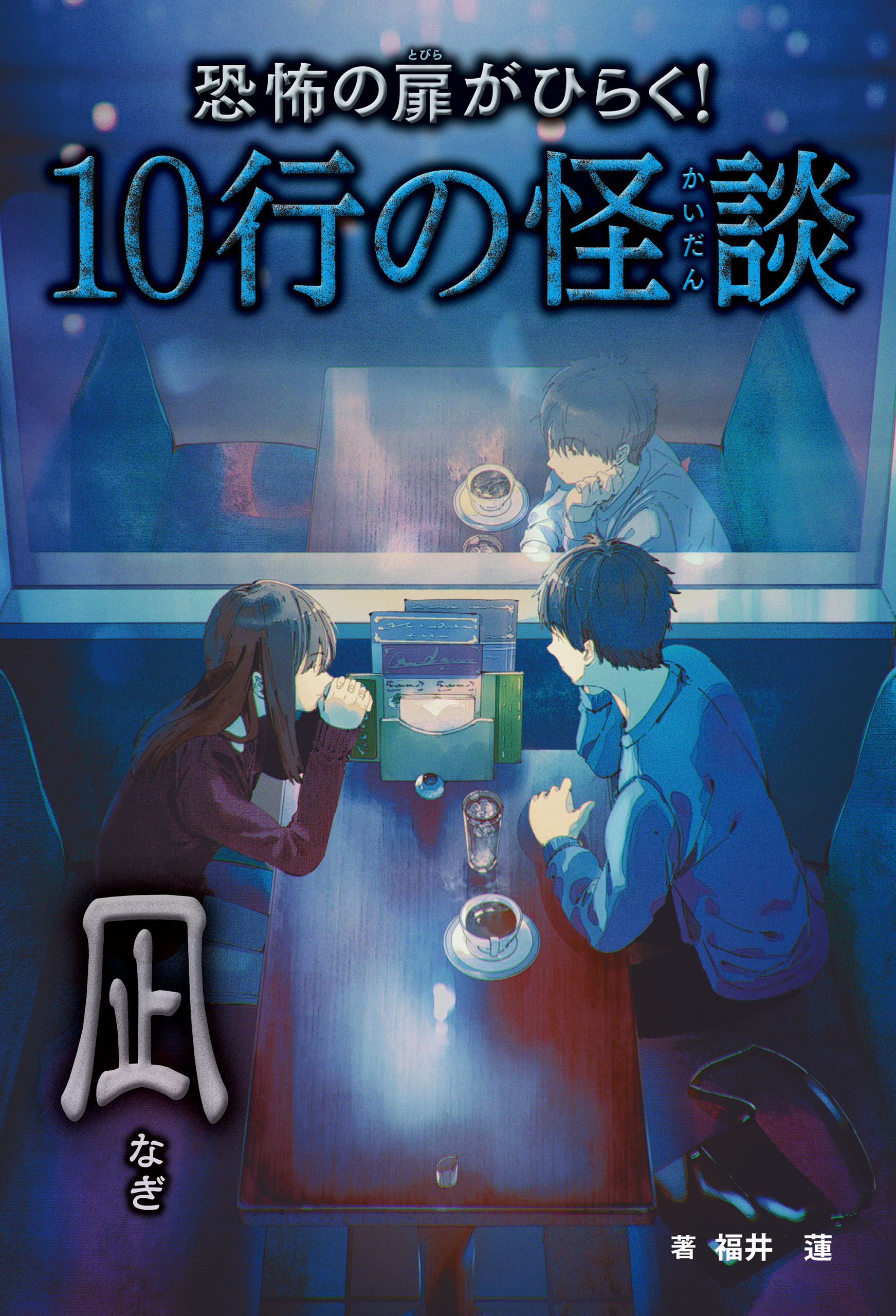 恐怖の扉がひらく！10行の怪談