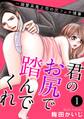 【期間限定 無料お試し版 閲覧期限2025年11月21日】君のお尻で踏んでくれ~溺愛系鬼上司の尻フェチ情事 1