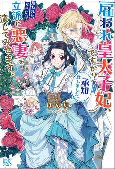 雇われ皇太子妃、ですか?承知致しました。雇われたからには立派に悪妻を演じてみせます。【特典SS付】