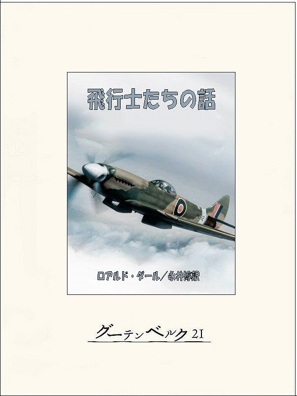 飛行士たちの話