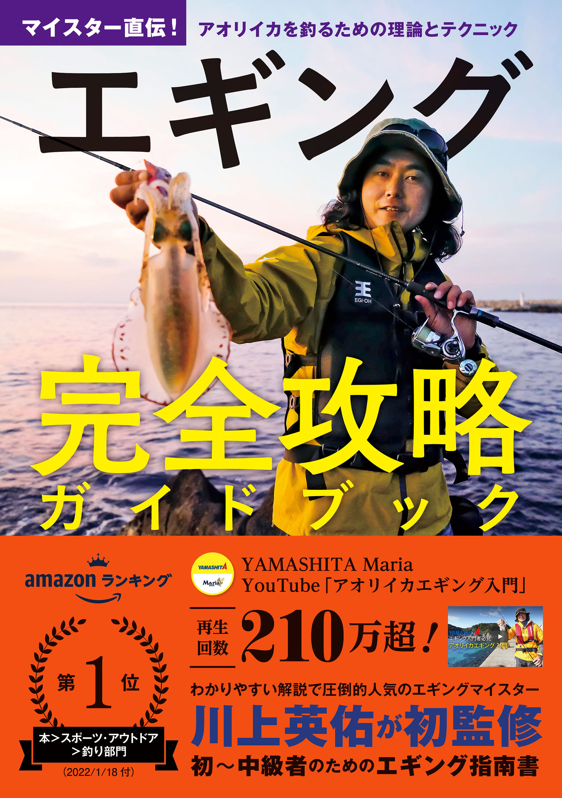 エギング完全攻略ガイドブック マイスター直伝！ アオリイカを釣るための理論とテクニック