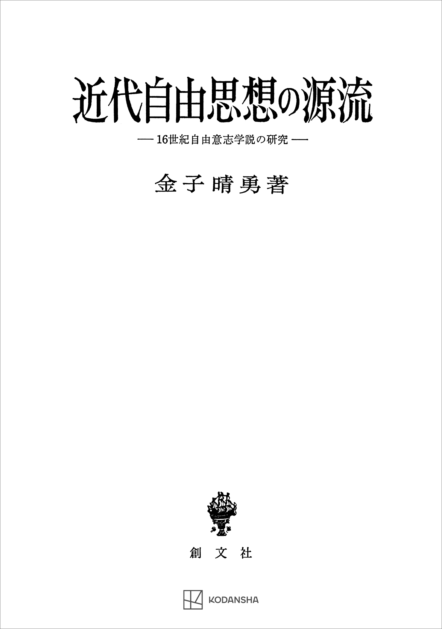 近代自由思想の源流　１６世紀自由意志学説の研究