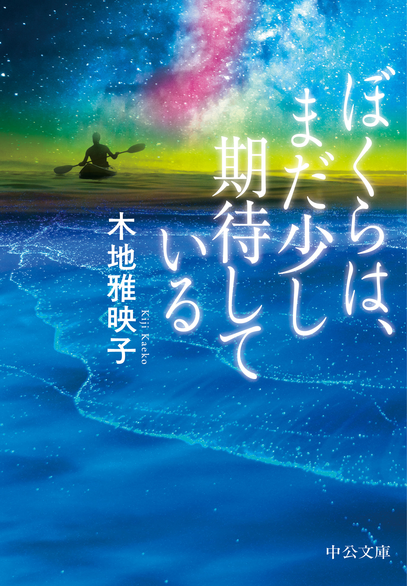 ぼくらは、まだ少し期待している