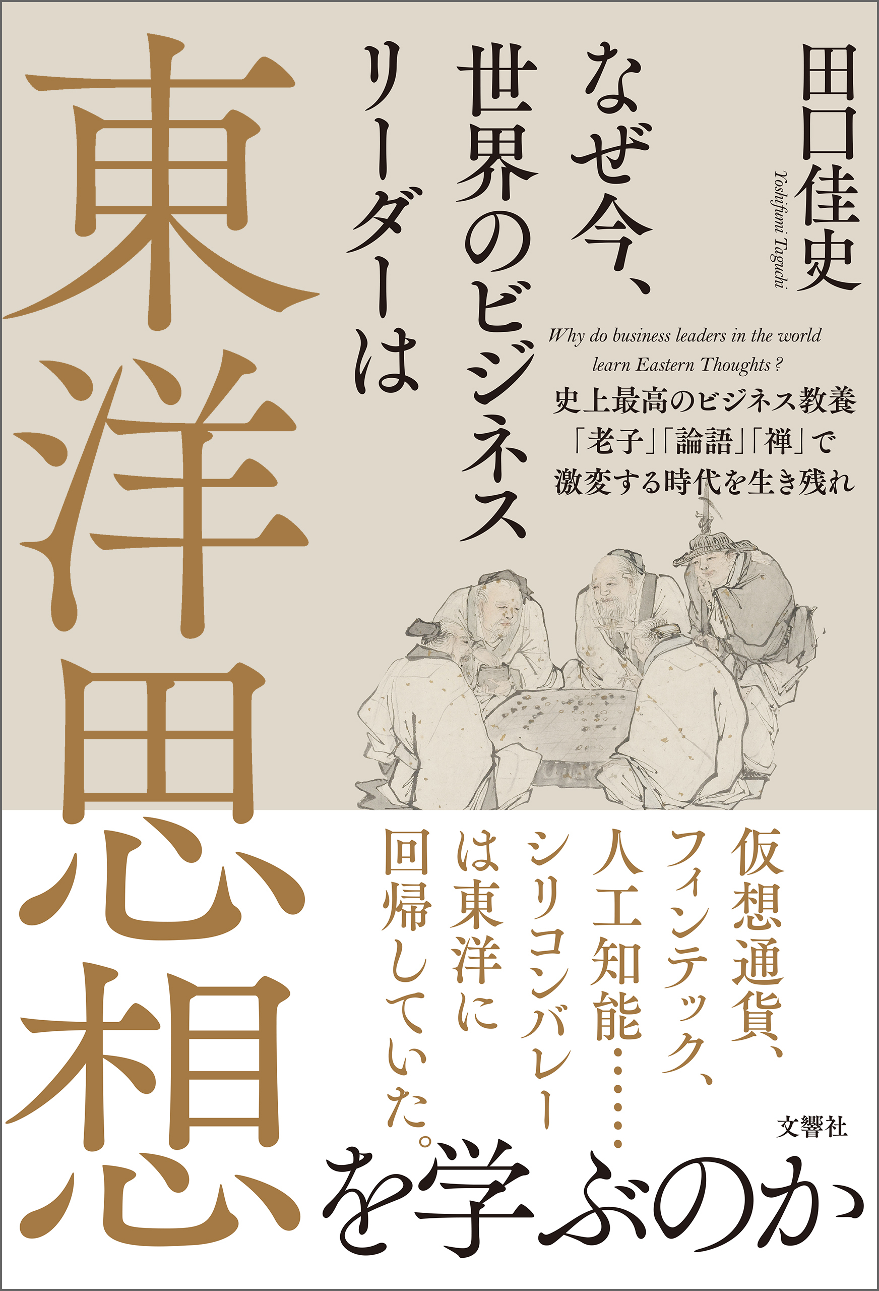なぜ今、世界のビジネスリーダーは東洋思想を学ぶのか