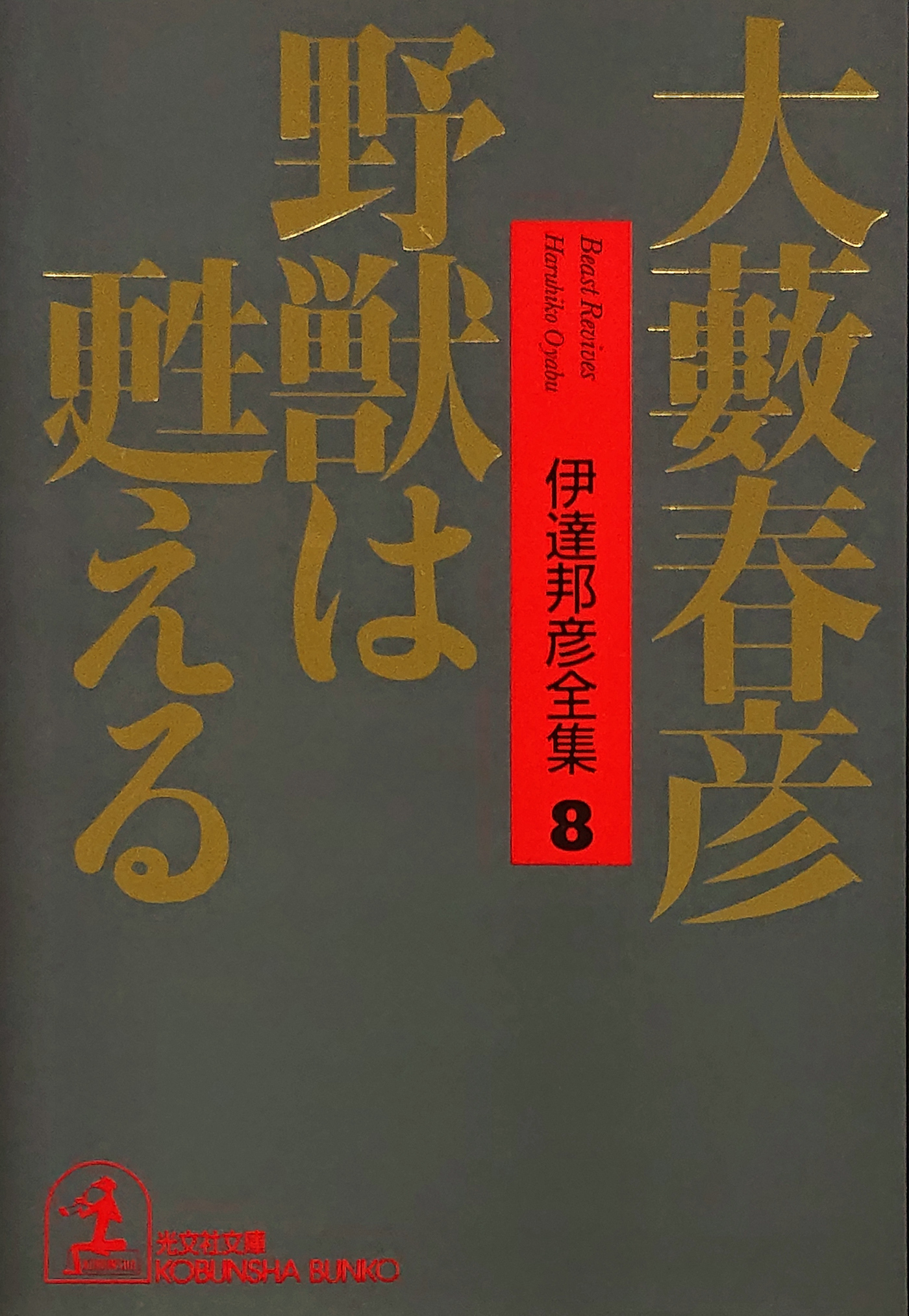野獣は甦える