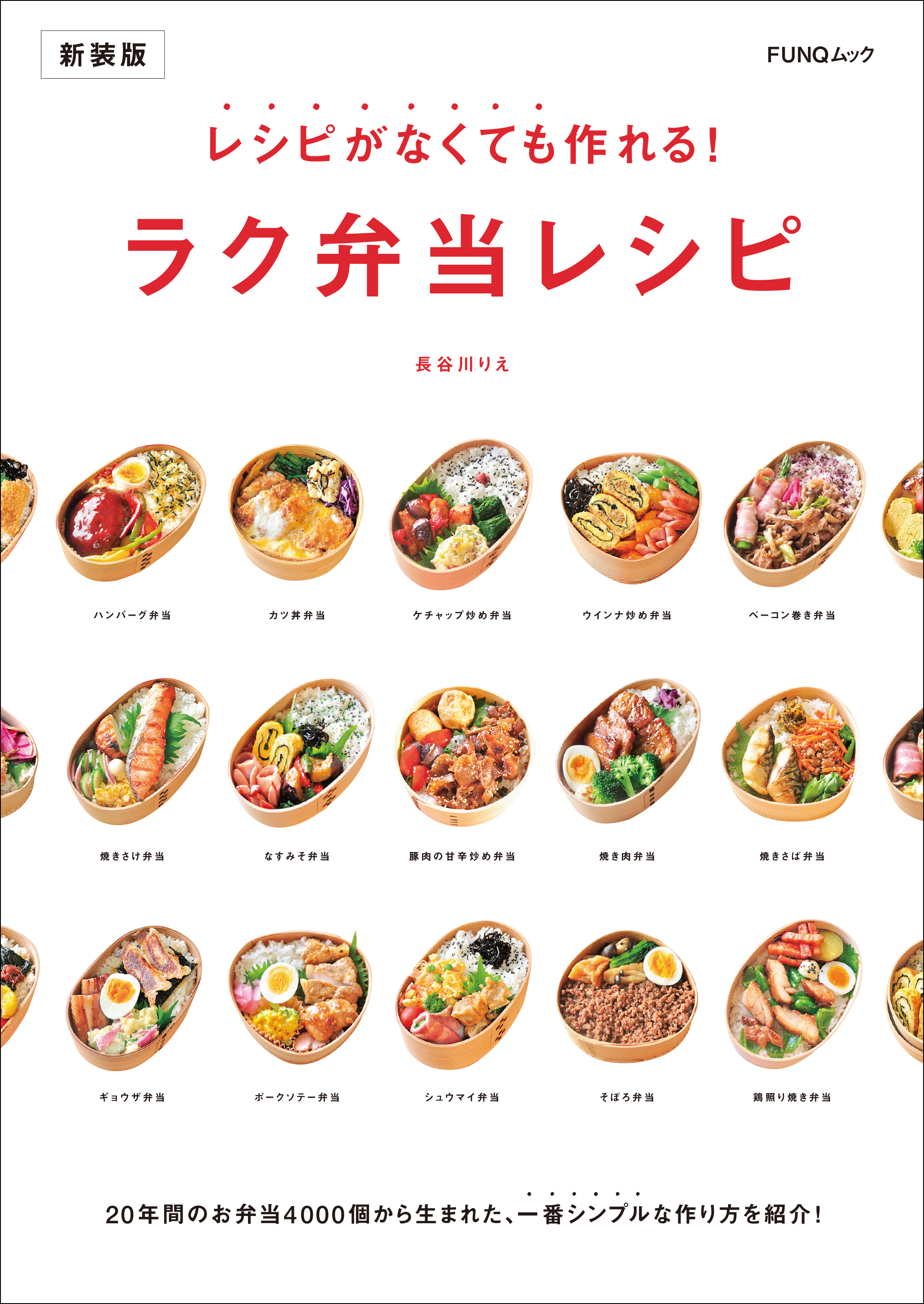 レシピがなくても作れる！ラク弁当レシピ　新装版