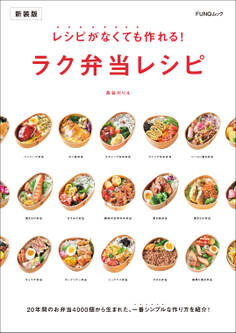 レシピがなくても作れる!ラク弁当レシピ 新装版