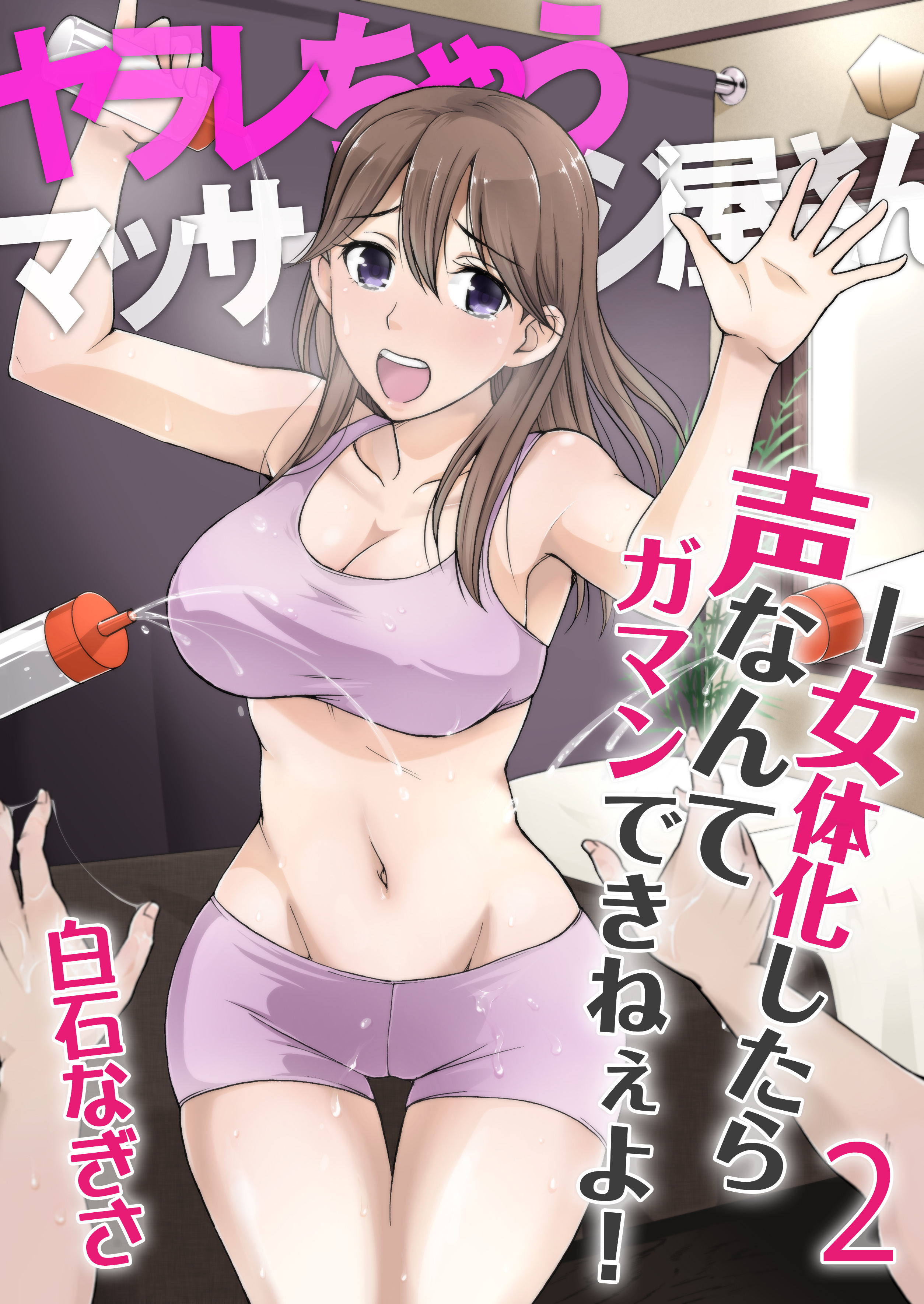 ヤラレちゃうマッサージ屋さん -女体化したら声なんてガマンできねぇよ！　2巻