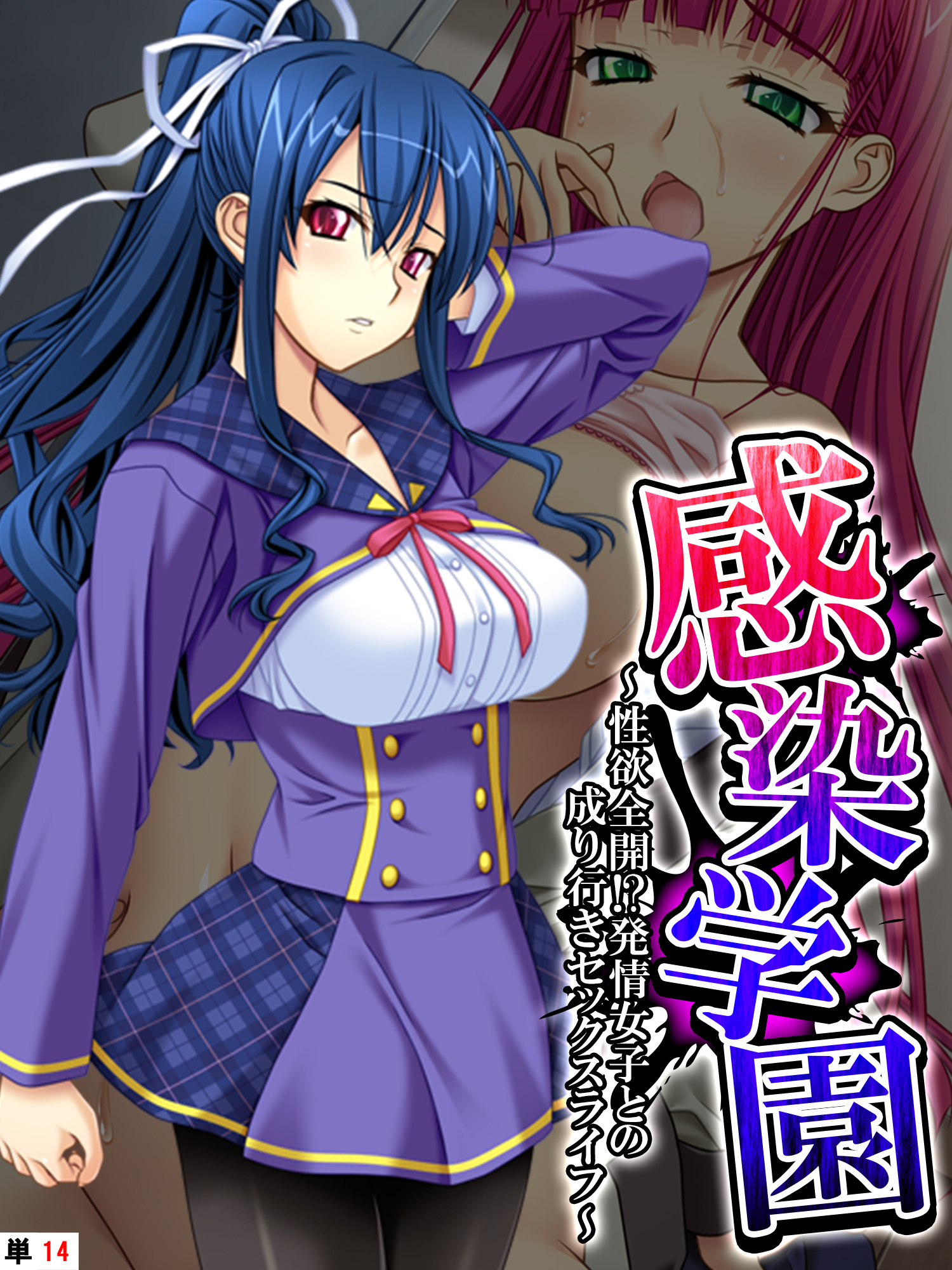 感染学園 ～性欲全開！？発情女子との成り行きセックスライフ～　【単話】　第１４話