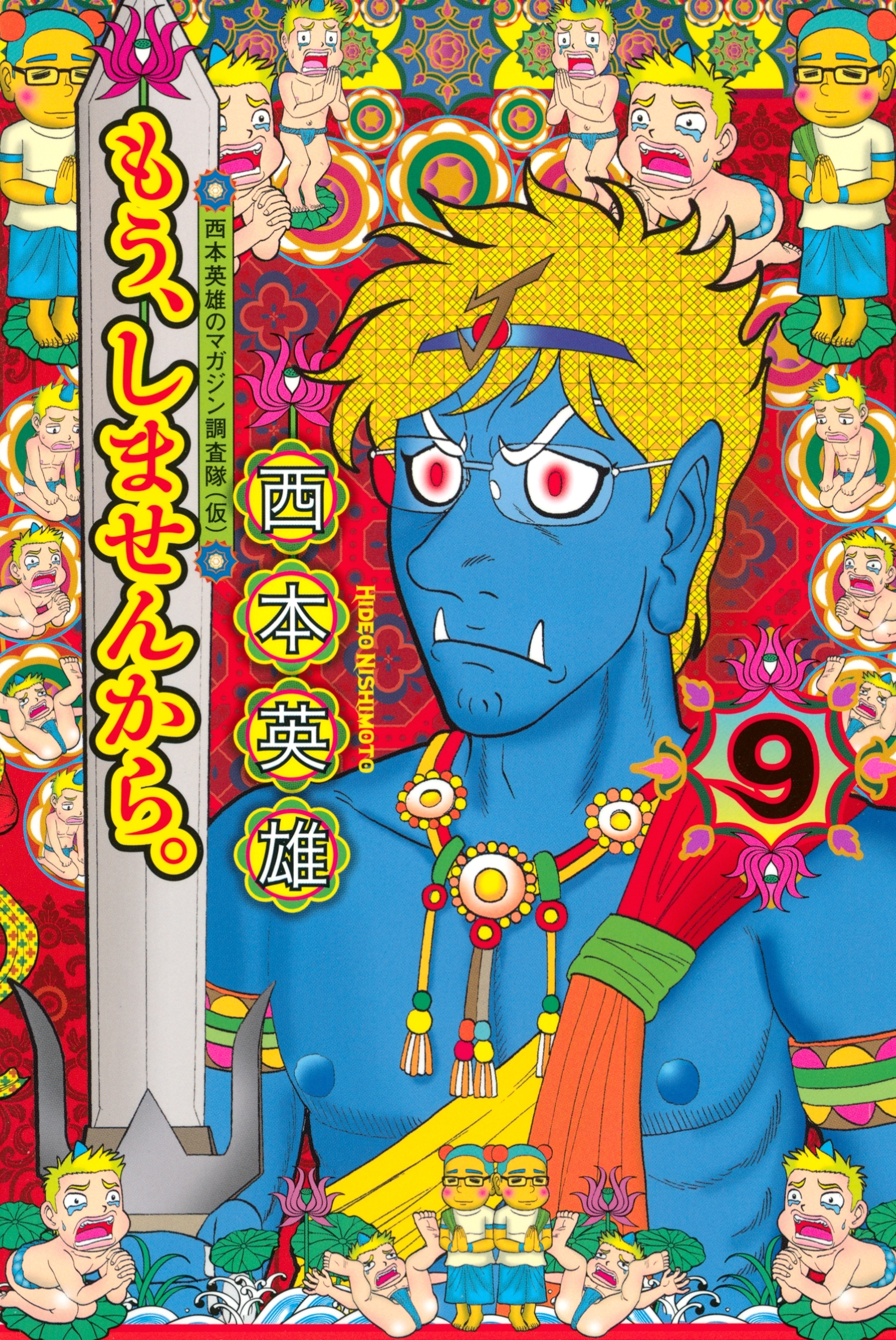 もう、しませんから。（９）