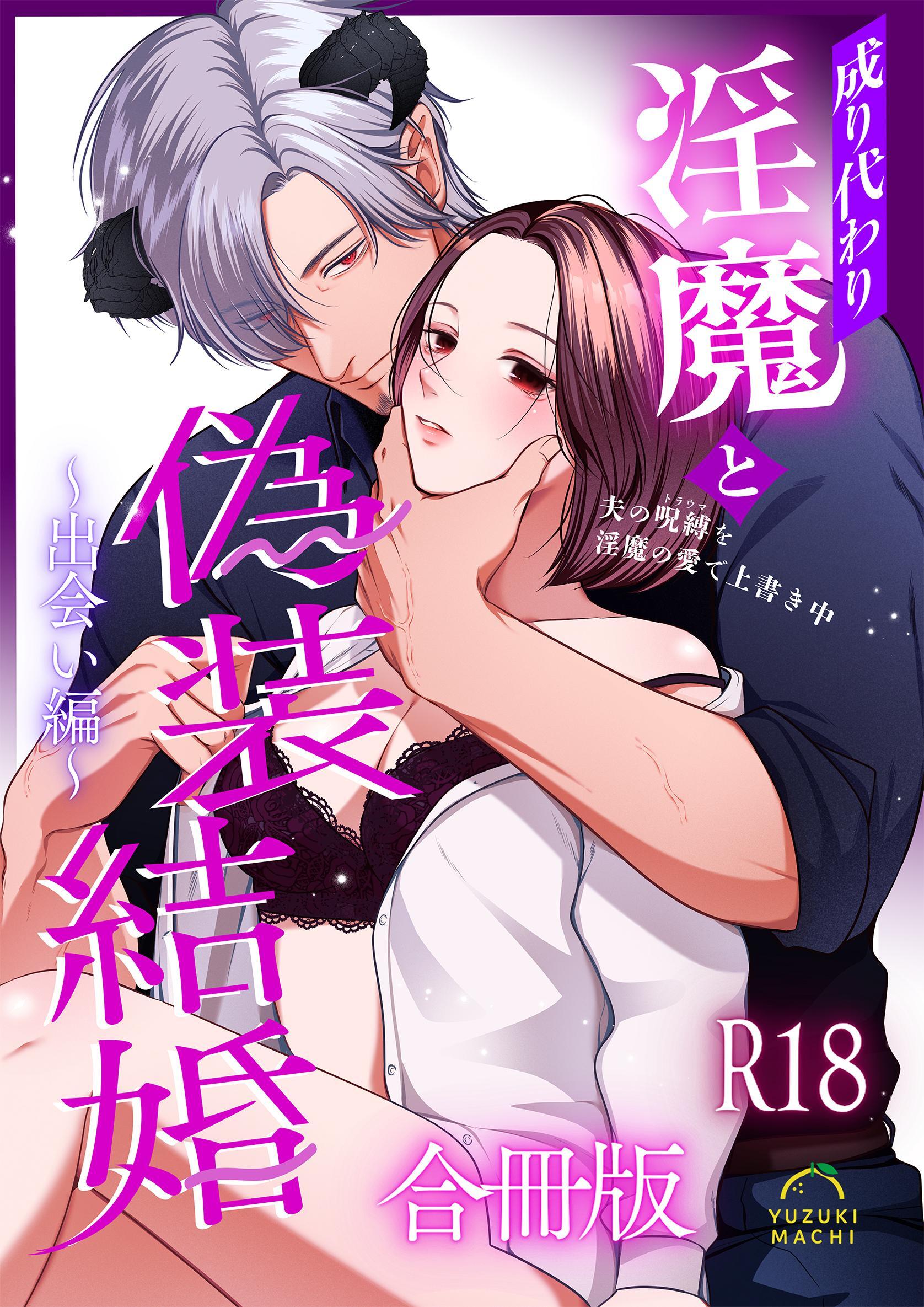 成り代わり淫魔と偽装結婚【R-18版】【合冊版】