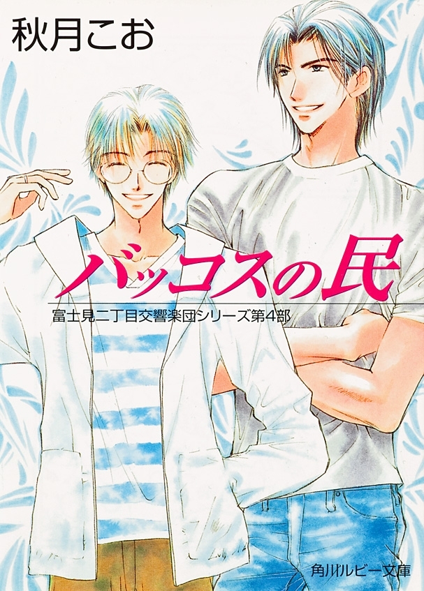 バッコスの民　富士見二丁目交響楽団シリーズ　第４部