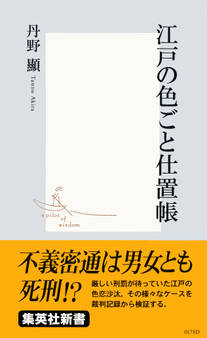 江戸の色ごと仕置帳