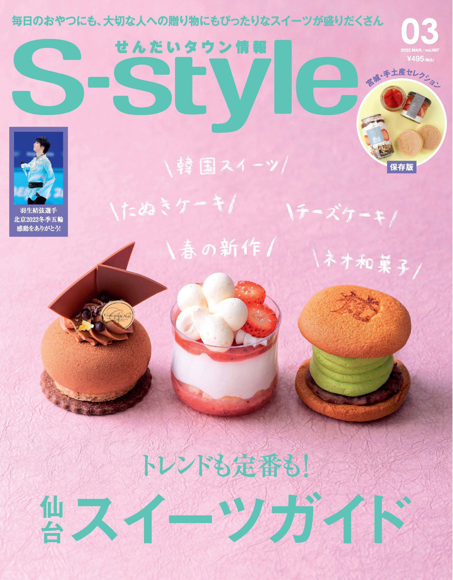 せんだいタウン情報S-style 2022年3月号