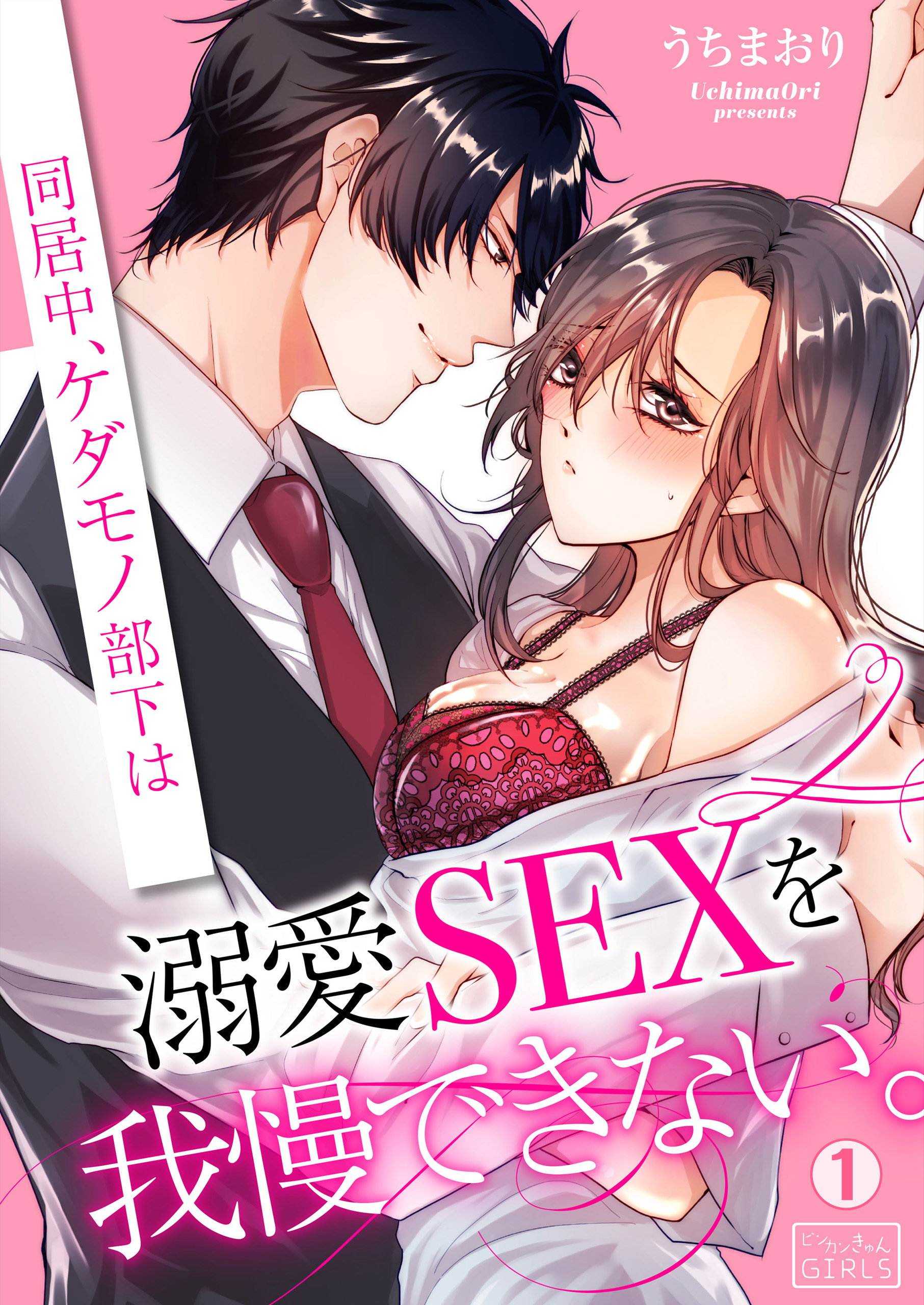 同居中、ケダモノ部下は溺愛SEXを我慢できない。(1)
