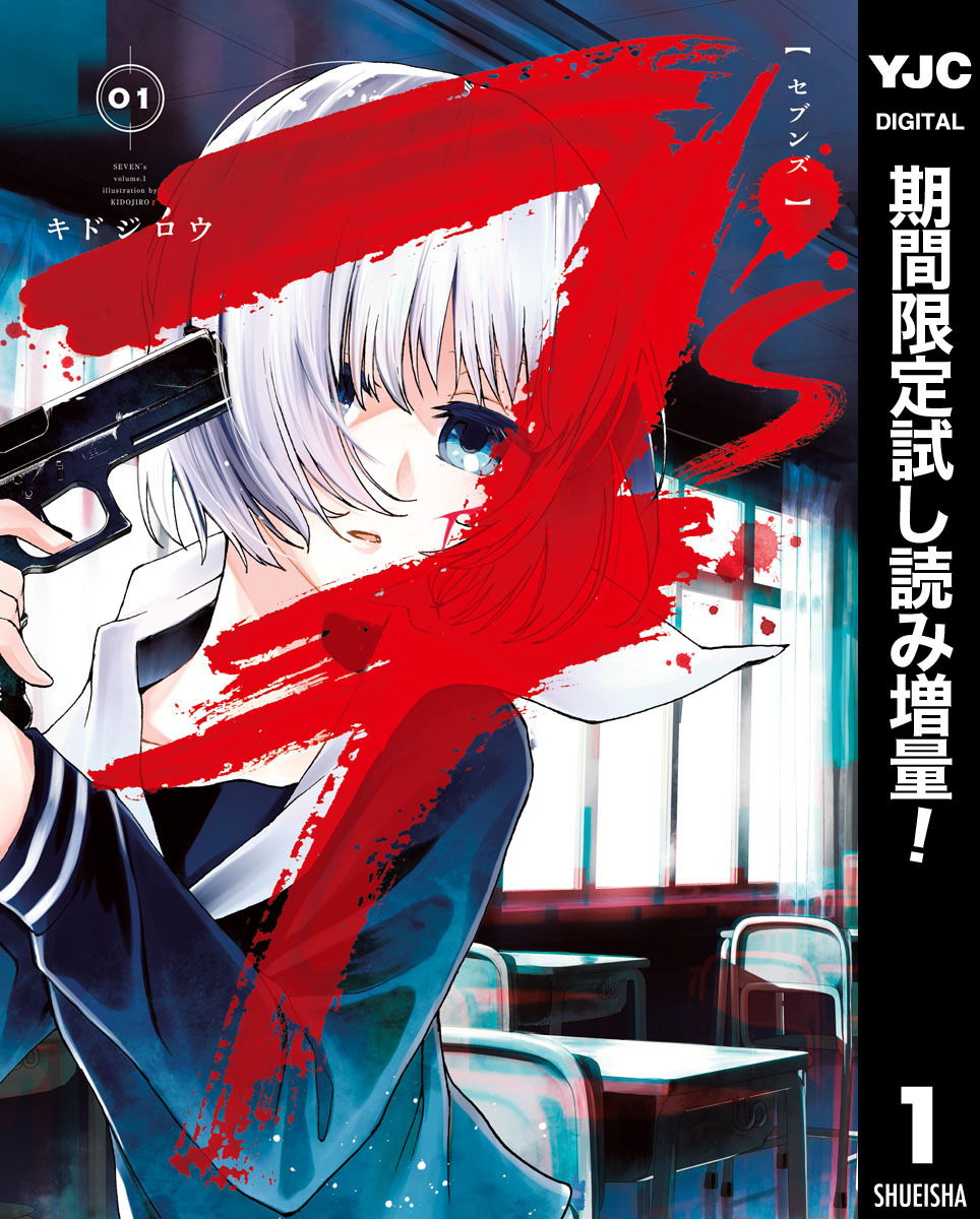 7’s―セブンズ―【期間限定試し読み増量】 1