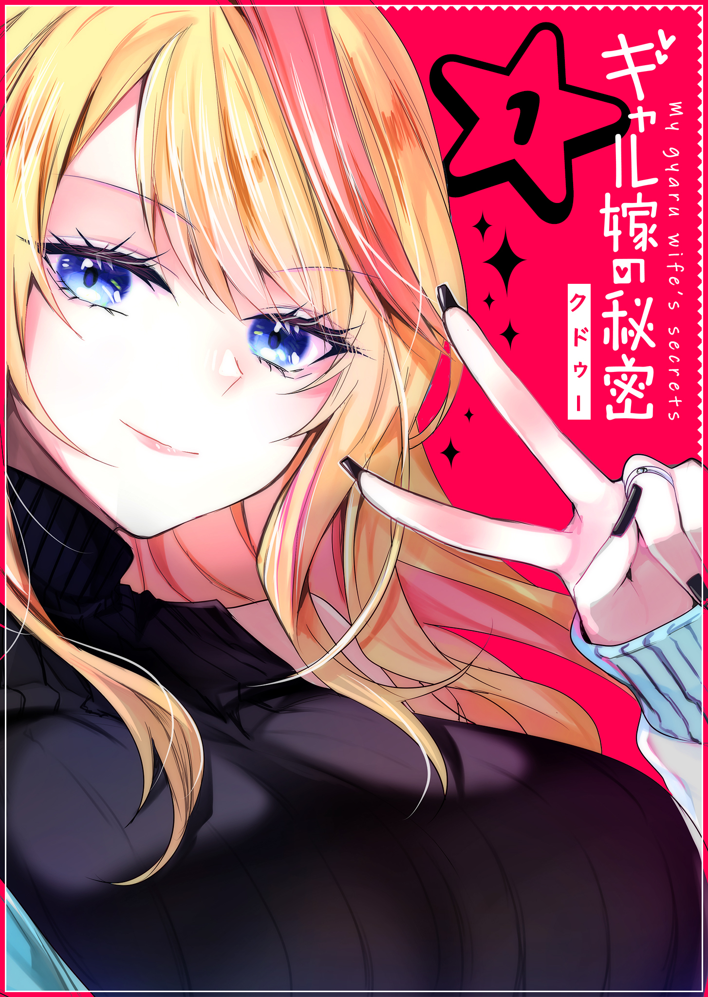 【期間限定 無料お試し版】ギャル嫁の秘密【単話版】（１）