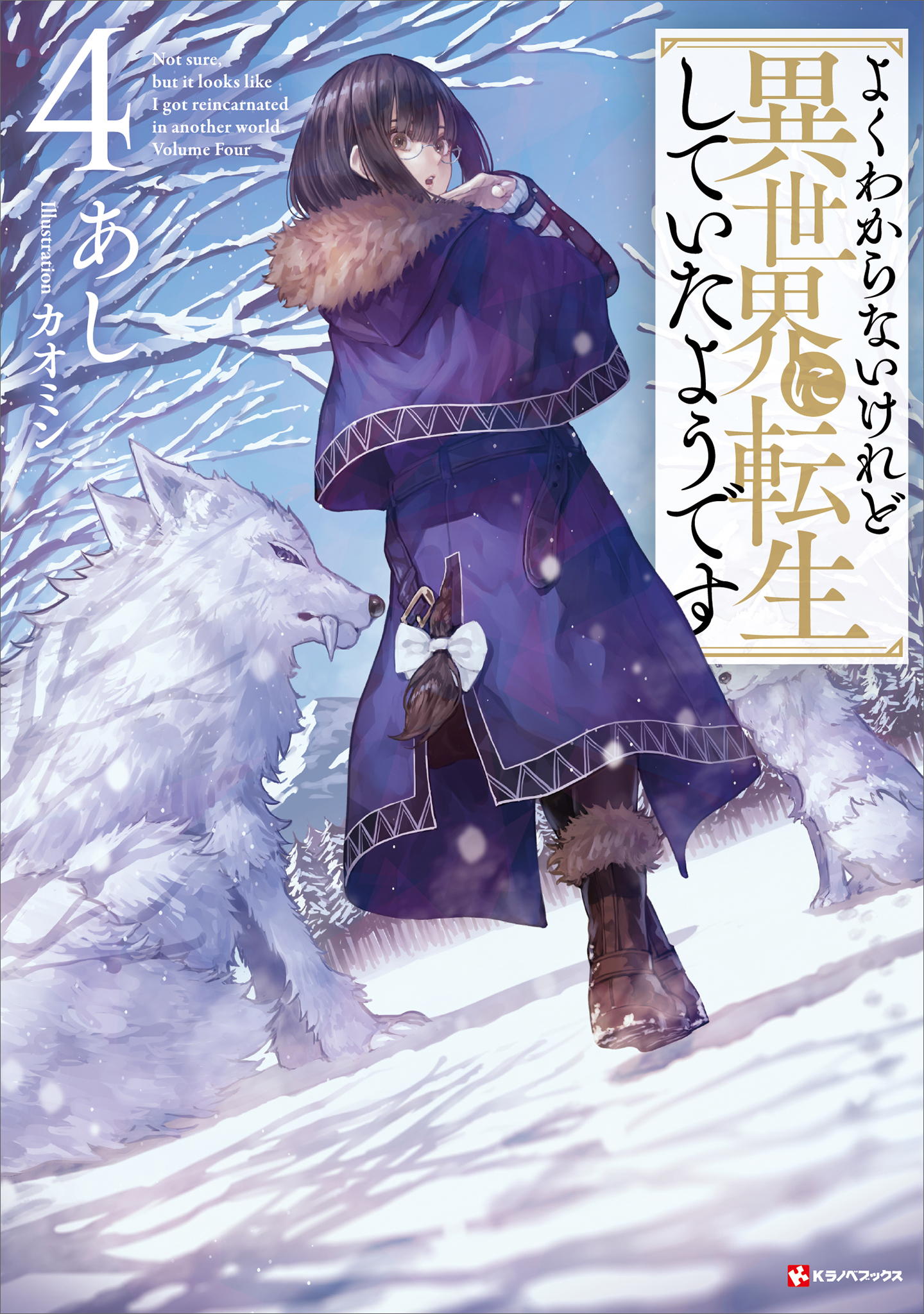 よくわからないけれど異世界に転生していたようです４