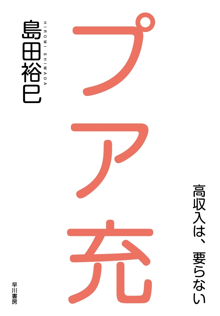 プア充―高収入は、要らない―