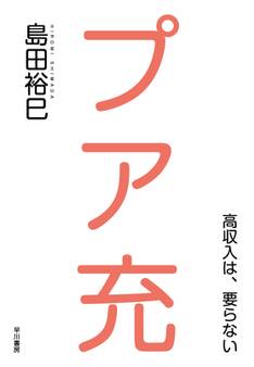 プア充―高収入は、要らない―