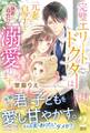 完璧エリートドクターは元妻と息子を(執着高めに)溺愛します【電子限定SS付き】