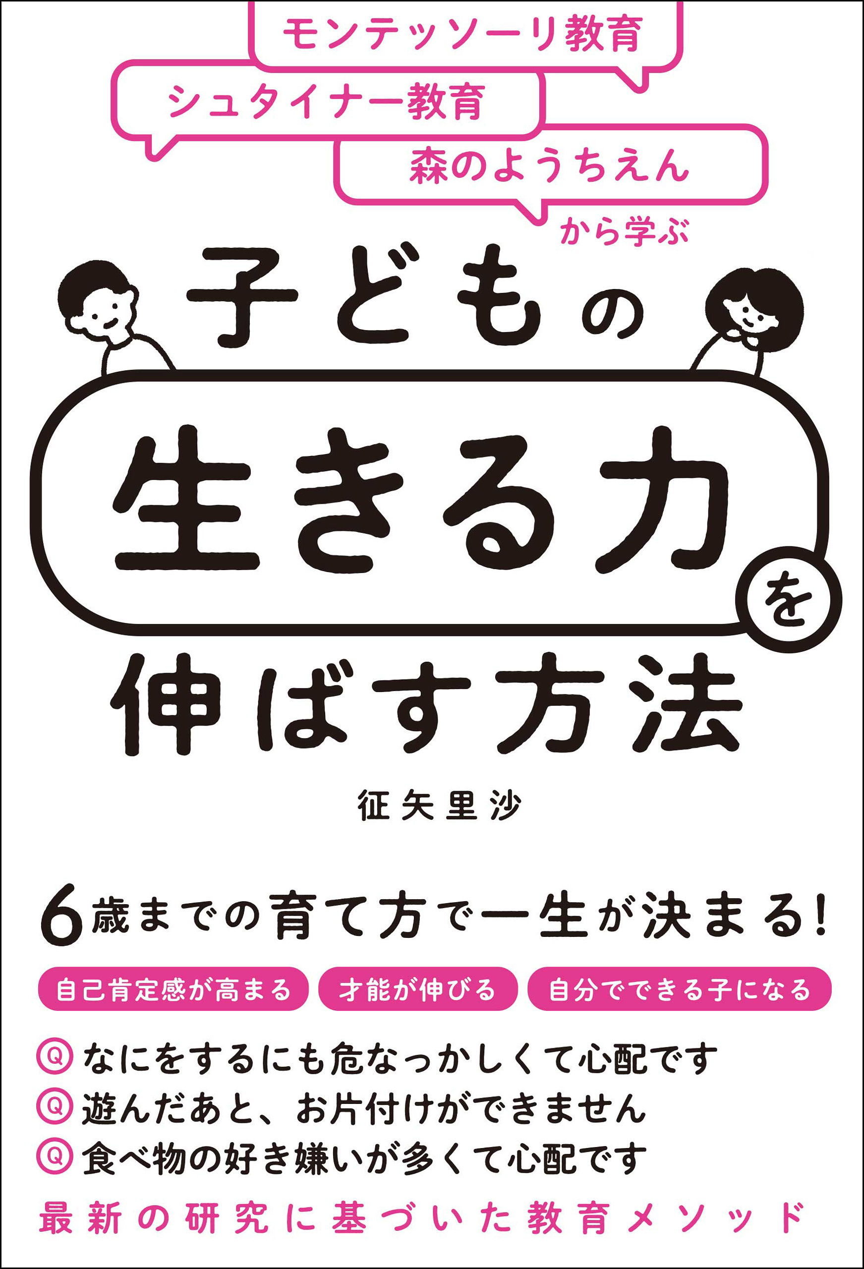 モンテッソーリ教育×シュタイナー教育×森のようちえんから学ぶ　子どもの「生きる力」を伸ばす方法