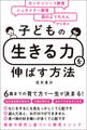 モンテッソーリ教育×シュタイナー教育×森のようちえんから学ぶ 子どもの「生きる力」を伸ばす方法