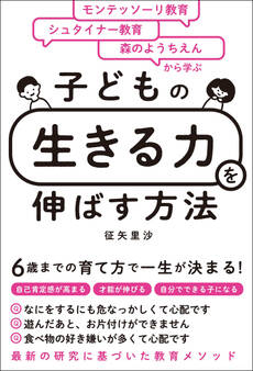 モンテッソーリ教育×シュタイナー教育×森のようちえんから学ぶ 子どもの「生きる力」を伸ばす方法