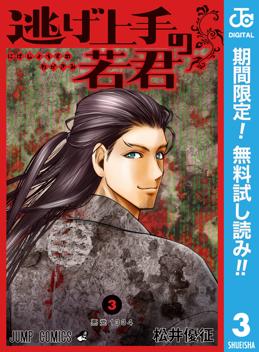 逃げ上手の若君【期間限定無料】 3