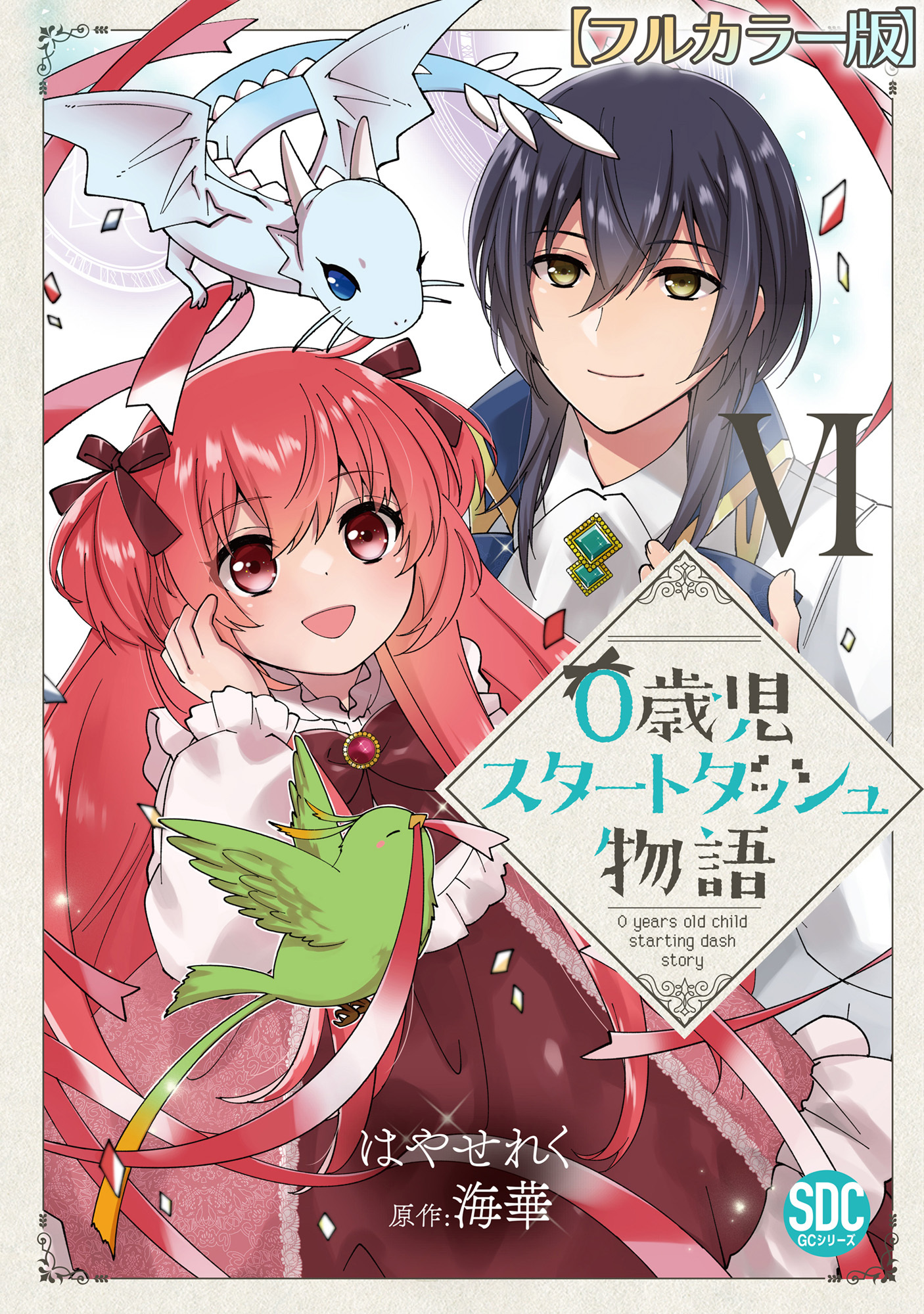 0歳児スタートダッシュ物語【フルカラー版】【単行本版】VI