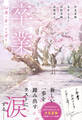 卒業 桜舞う春に、また君と