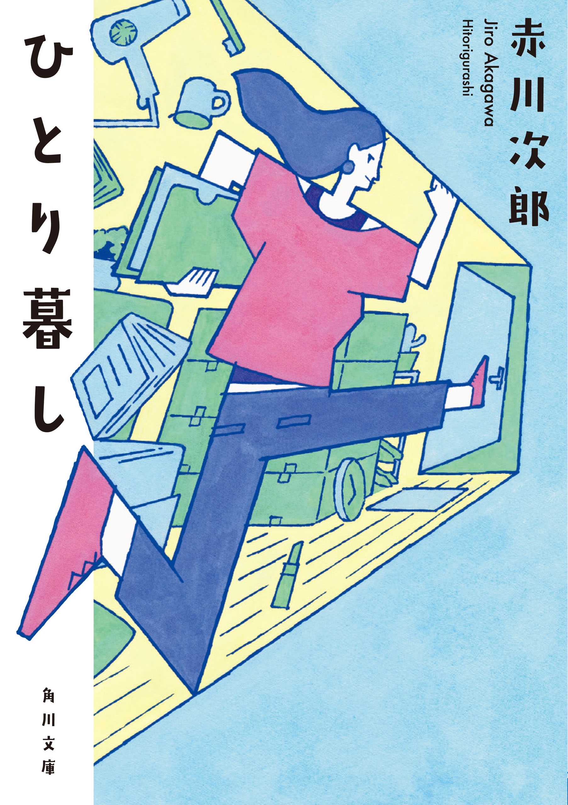 ひとり暮し