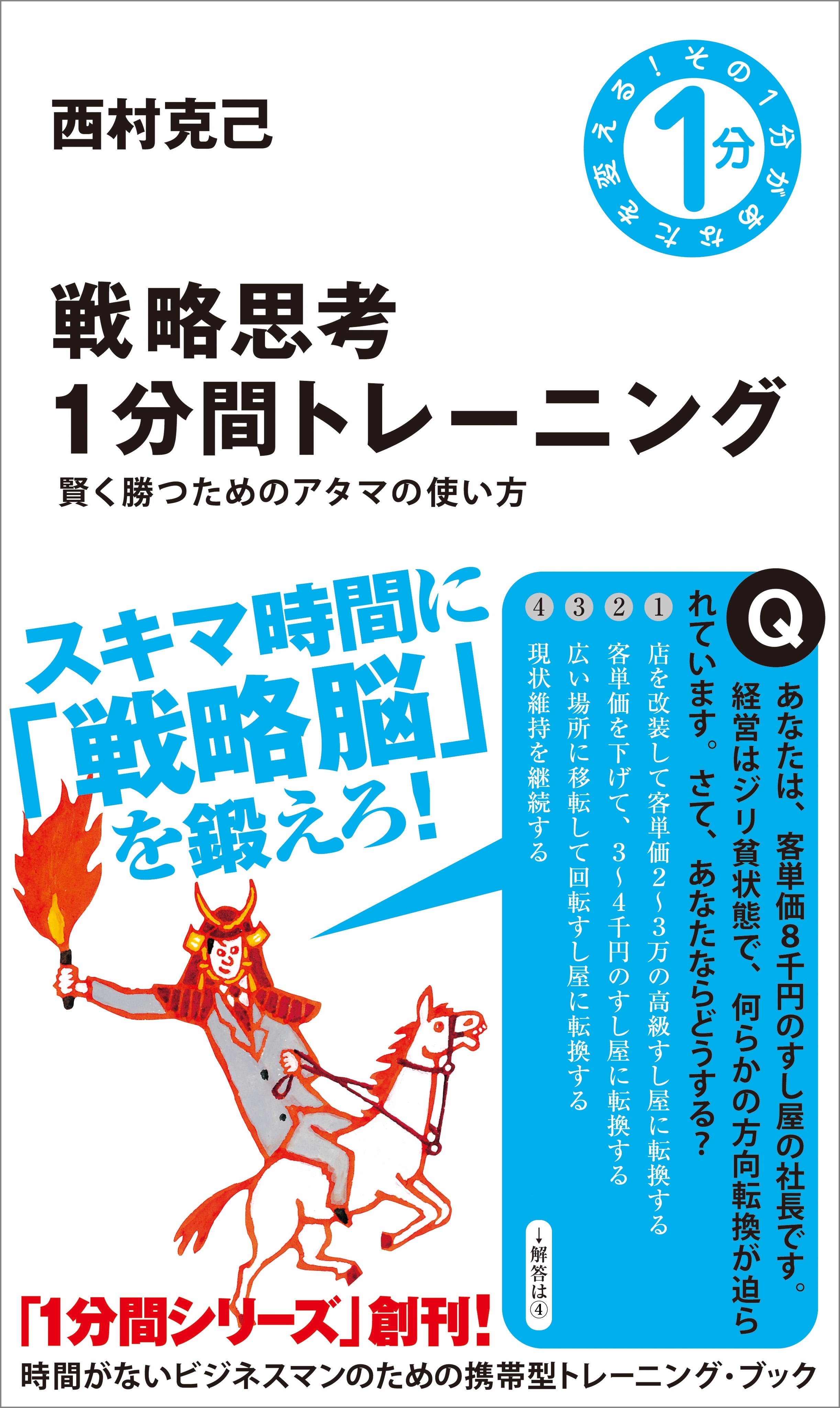 戦略思考1分間トレーニング