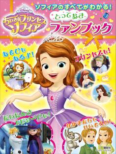 ソフィアのすべてがわかる! ちいさなプリンセスソフィア とっておきファンブック(ディズニーブックス)