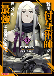 雑用付与術師が自分の最強に気付くまで(コミック) ： 3