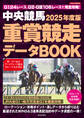 中央競馬 重賞競走データBOOK 2025年度版