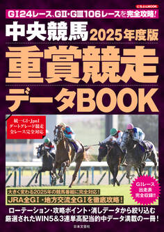 中央競馬 重賞競走データBOOK 2025年度版