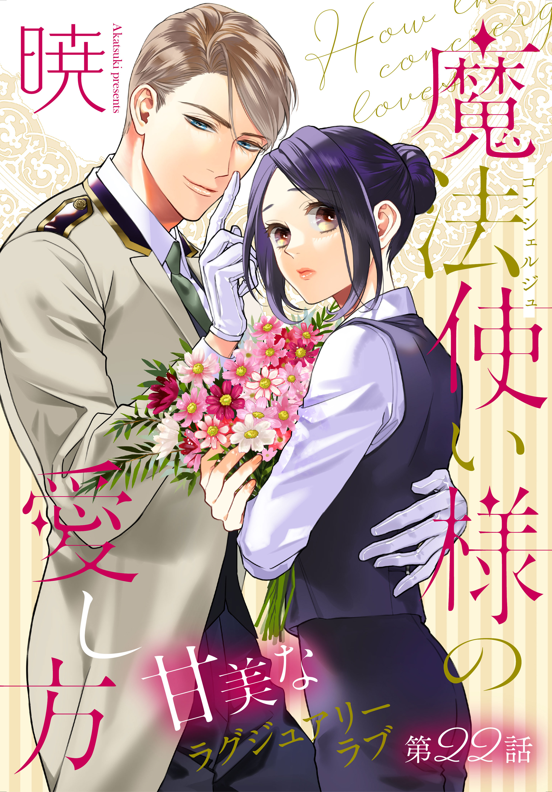 魔法使い様の愛し方［1話売り］　story22