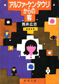 アルファ・ケンタウリからの客（新潮文庫）