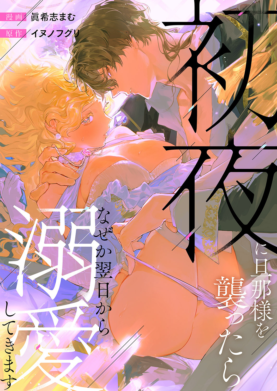 初夜に旦那様を襲ったらなぜか翌日から溺愛してきます