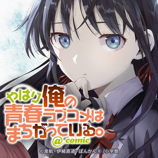 マンガ 俺ガイル はラノベが原作 あらすじや登場人物を紹介 Amebaマンガ 旧 読書のお時間です