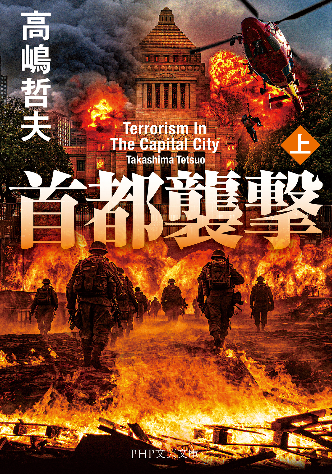 首都襲撃（上）