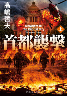 首都襲撃(上)
