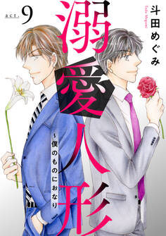 溺愛人形~僕のものにおなり9