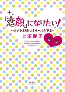 「恋顔」になりたい！　愛される顔にはルールがある