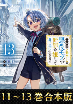 【合本版11-13巻】やり込んだ乙女ゲームの悪役モブですが、断罪は嫌なので真っ当に生きます