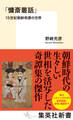 「慵斎叢話」15世紀朝鮮奇譚の世界