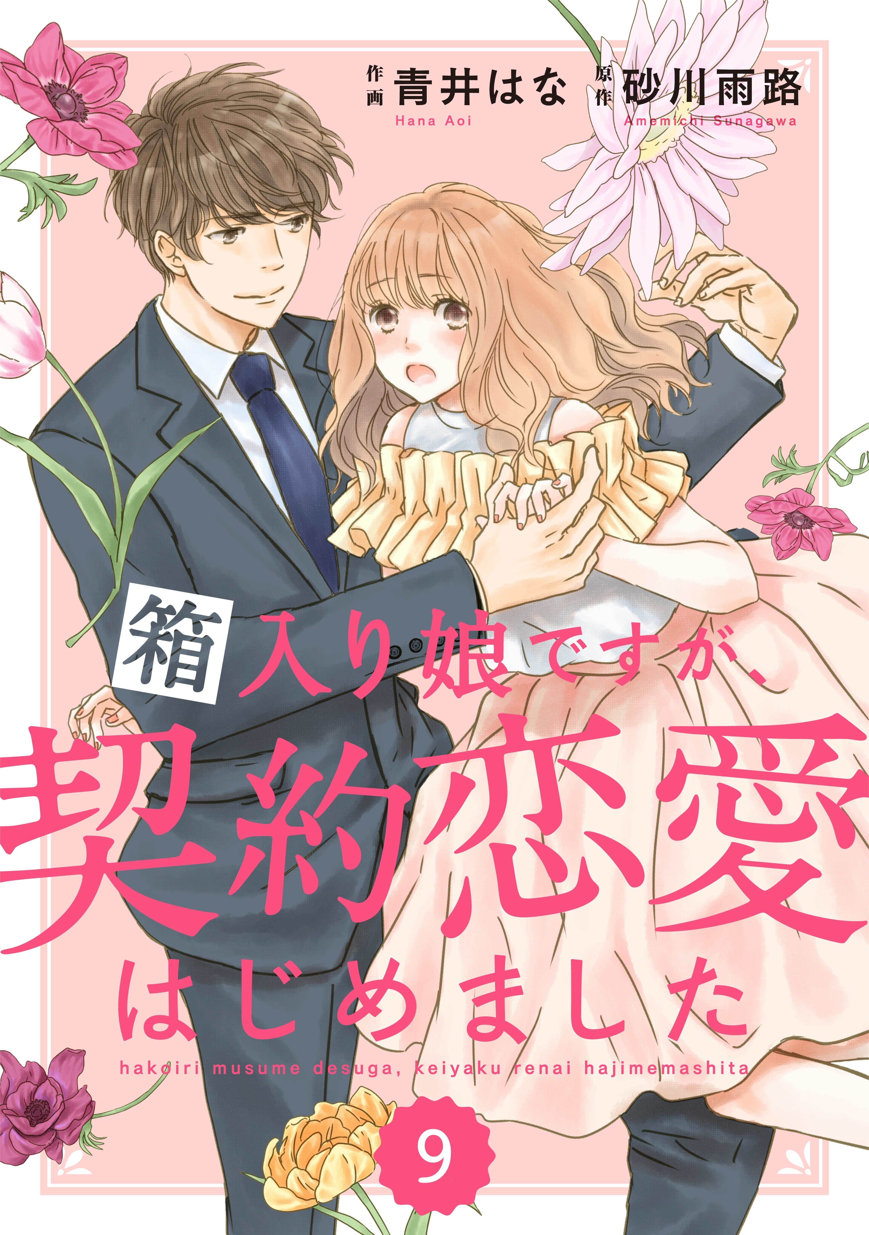 comic Berry's 箱入り娘ですが、契約恋愛はじめました（分冊版）9話